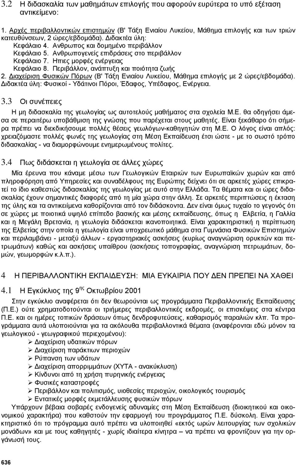 Ανθρωπογενείς επιδράσεις στο περιβάλλον Κεφάλαιο 7. Ηπιες µορφές ενέργειας Κεφάλαιο 8. Περιβάλλον, ανάπτυξη και ποιότητα ζωής 2.