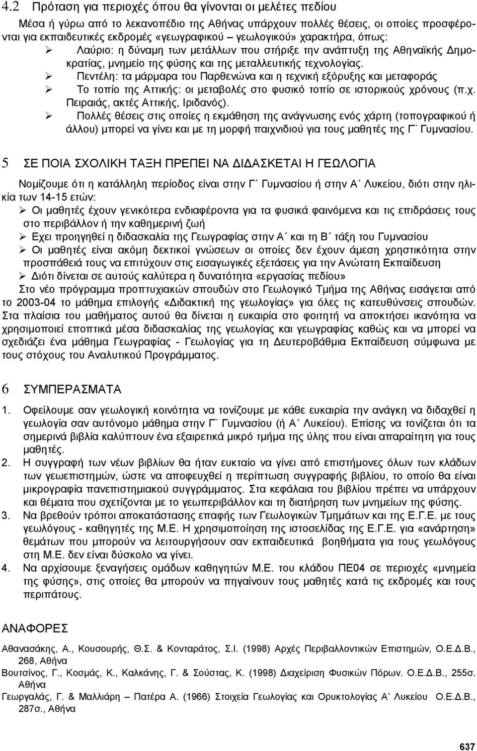 Πεντέλη: τα µάρµαρα του Παρθενώνα και η τεχνική εξόρυξης και µεταφοράς Το τοπίο της Αττικής: οι µεταβολές στο φυσικό τοπίο σε ιστορικούς χρόνους (π.χ. Πειραιάς, ακτές Αττικής, Ιριδανός).