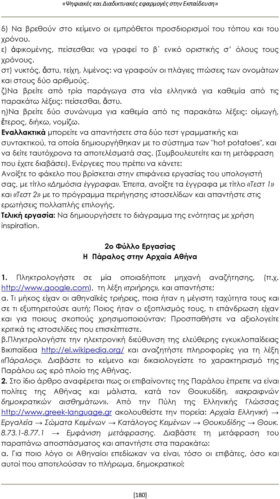 ζ)να βρείτε από τρία παράγωγα στα νέα ελληνικά για καθεμία από τις παρακάτω λέξεις: πείσεσθαι, ἄστυ. η)να βρείτε δύο συνώνυμα για καθεμία από τις παρακάτω λέξεις: οἰμωγή, ἕτερος, διήκω, νομίζω.