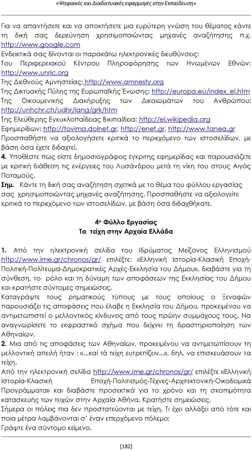 org Της Δικτυακής Πύλης της Ευρωπαϊκής Ένωσης: http://europa.eu/index_el.htm Της Οικουμενικής Διακήρυξης των Δικαιωμάτων του Ανθρώπου: http://unhchr.