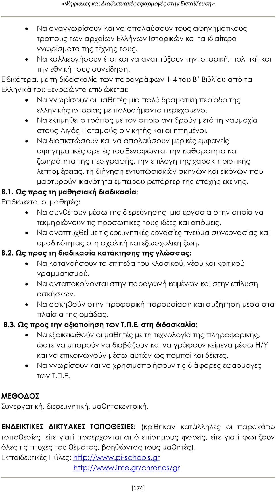 Ειδικότερα, με τη διδασκαλία των παραγράφων 1-4 του Β Βιβλίου από τα Ελληνικά του Ξενοφώντα επιδιώκεται: Να γνωρίσουν οι μαθητές μια πολύ δραματική περίοδο της ελληνικής ιστορίας με πολυσήμαντο