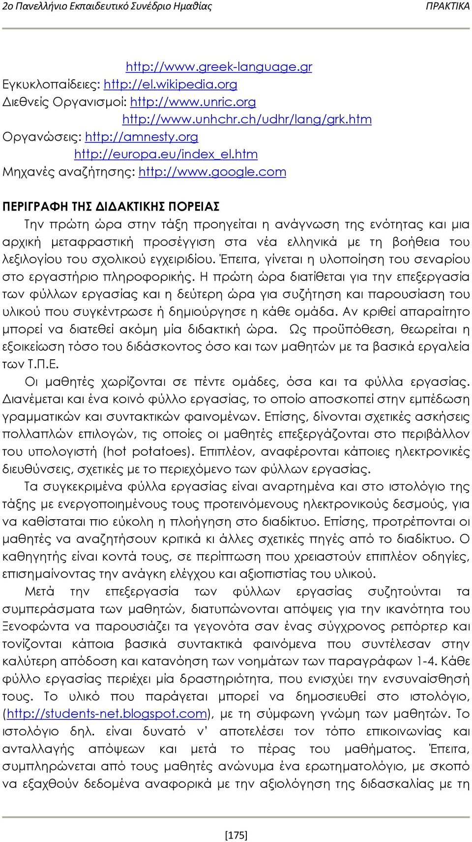 com ΠΕΡΙΓΡΑΦΗ ΤΗΣ ΔΙΔΑΚΤΙΚΗΣ ΠΟΡΕΙΑΣ Την πρώτη ώρα στην τάξη προηγείται η ανάγνωση της ενότητας και μια αρχική μεταφραστική προσέγγιση στα νέα ελληνικά με τη βοήθεια του λεξιλογίου του σχολικού