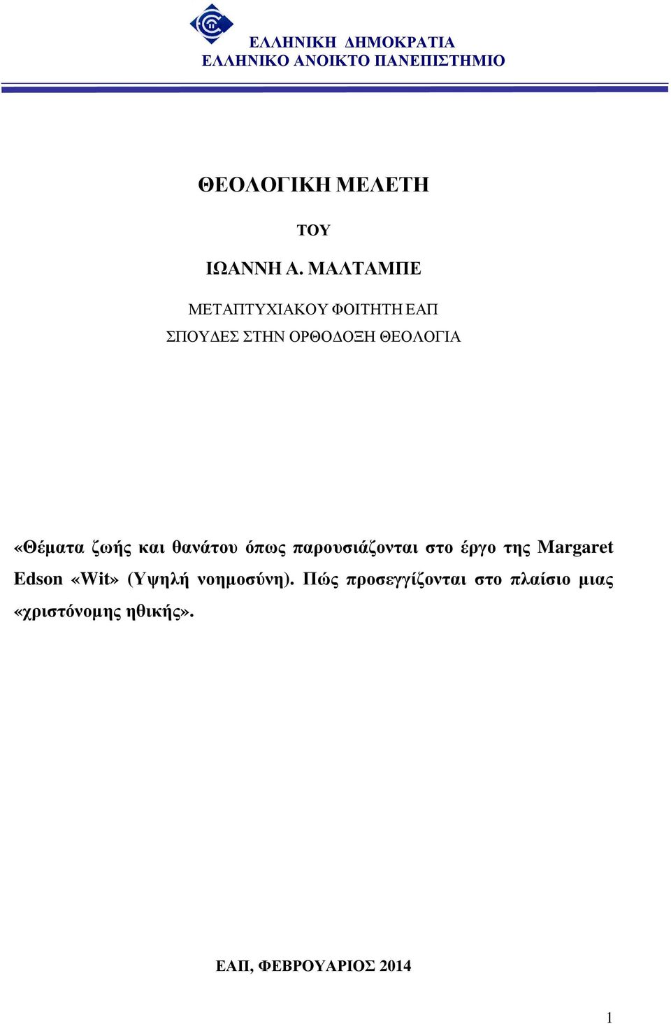 και θανάτου όπως παρουσιάζονται στο έργο της Margaret Edson «Wit» (Υψηλή