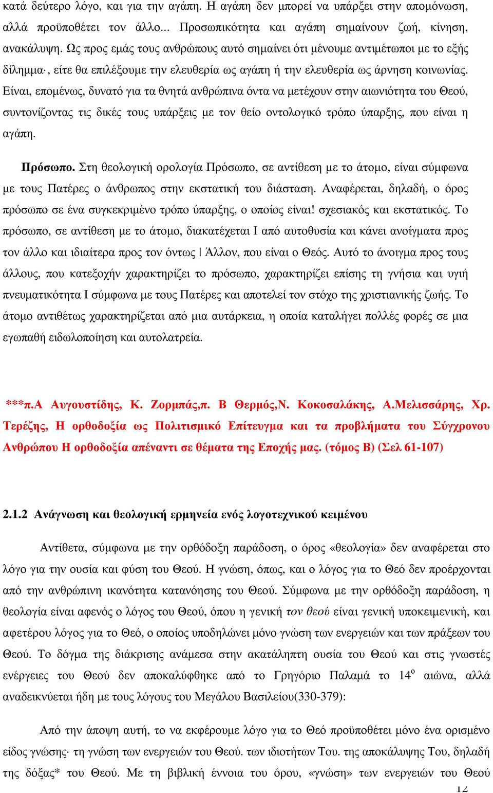 Είναι, εποµένως, δυνατό για τα θνητά ανθρώπινα όντα να µετέχουν στην αιωνιότητα του Θεού, συντονίζοντας τις δικές τους υπάρξεις µε τον θείο οντολογικό τρόπο ύπαρξης, που είναι η αγάπη. Πρόσωπο.