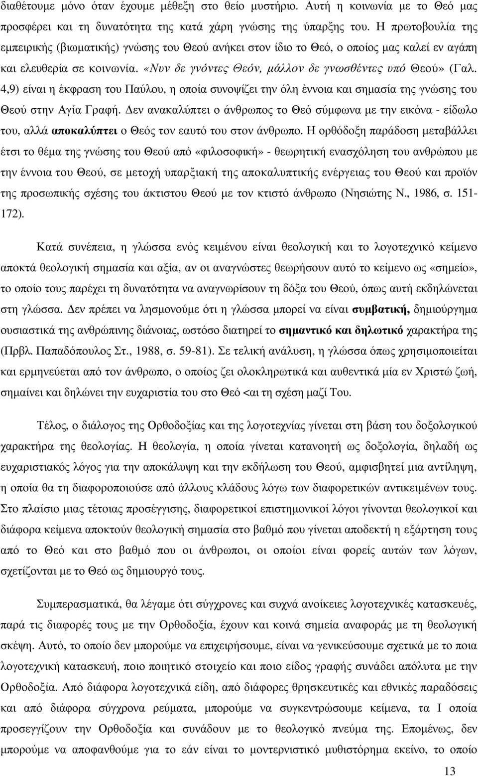 4,9) είναι η έκφραση του Παύλου, η οποία συνοψίζει την όλη έννοια και σηµασία της γνώσης του Θεού στην Αγία Γραφή.