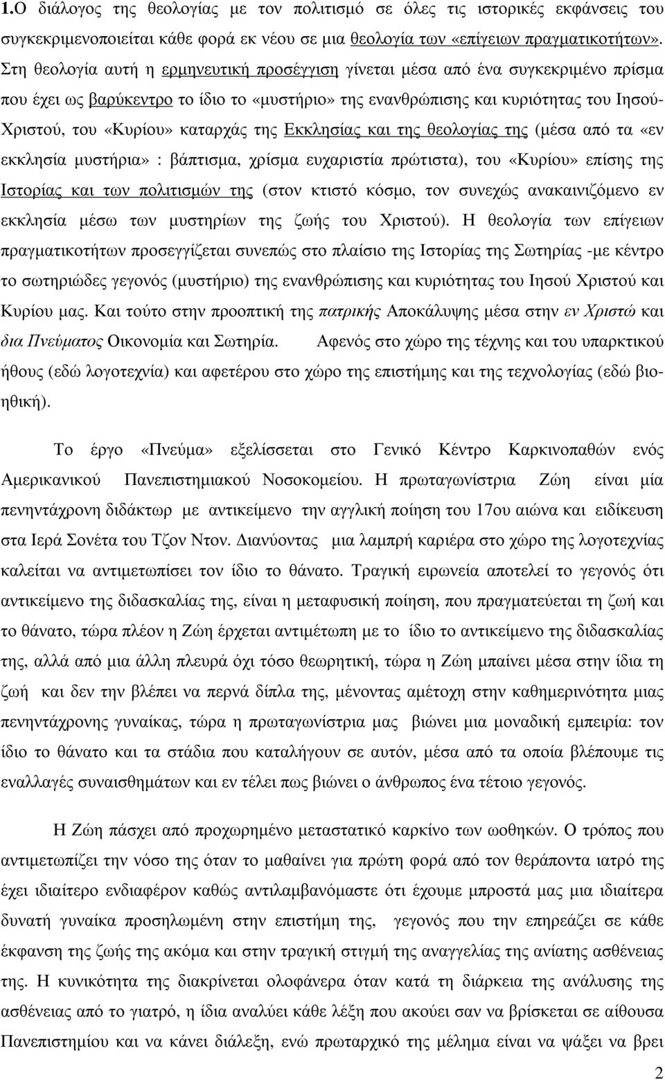 καταρχάς της Εκκλησίας και της θεολογίας της (µέσα από τα «εν εκκλησία µυστήρια» : βάπτισµα, χρίσµα ευχαριστία πρώτιστα), του «Κυρίου» επίσης της Ιστορίας και των πολιτισµών της (στον κτιστό κόσµο,