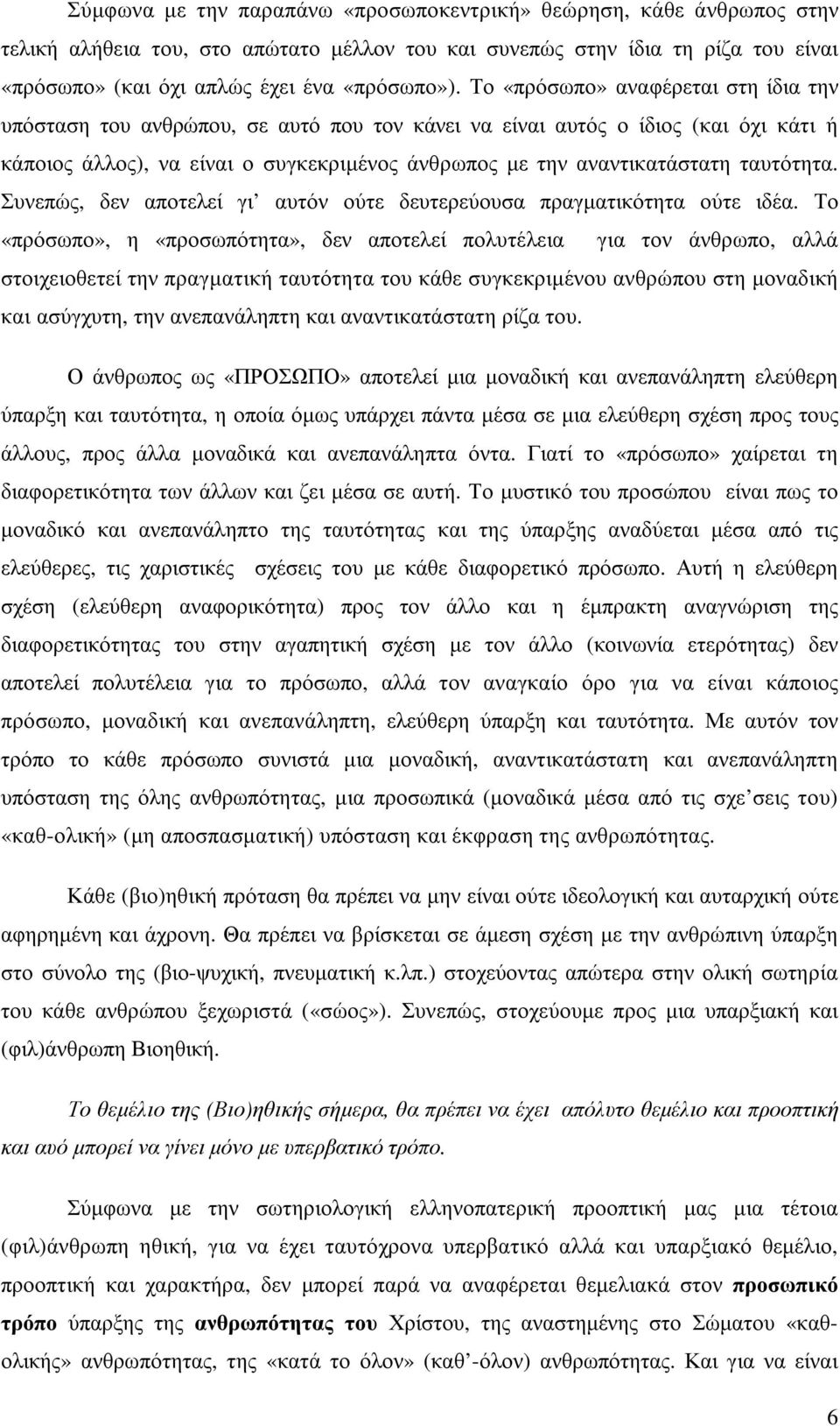 ταυτότητα. Συνεπώς, δεν αποτελεί γι αυτόν ούτε δευτερεύουσα πραγµατικότητα ούτε ιδέα.