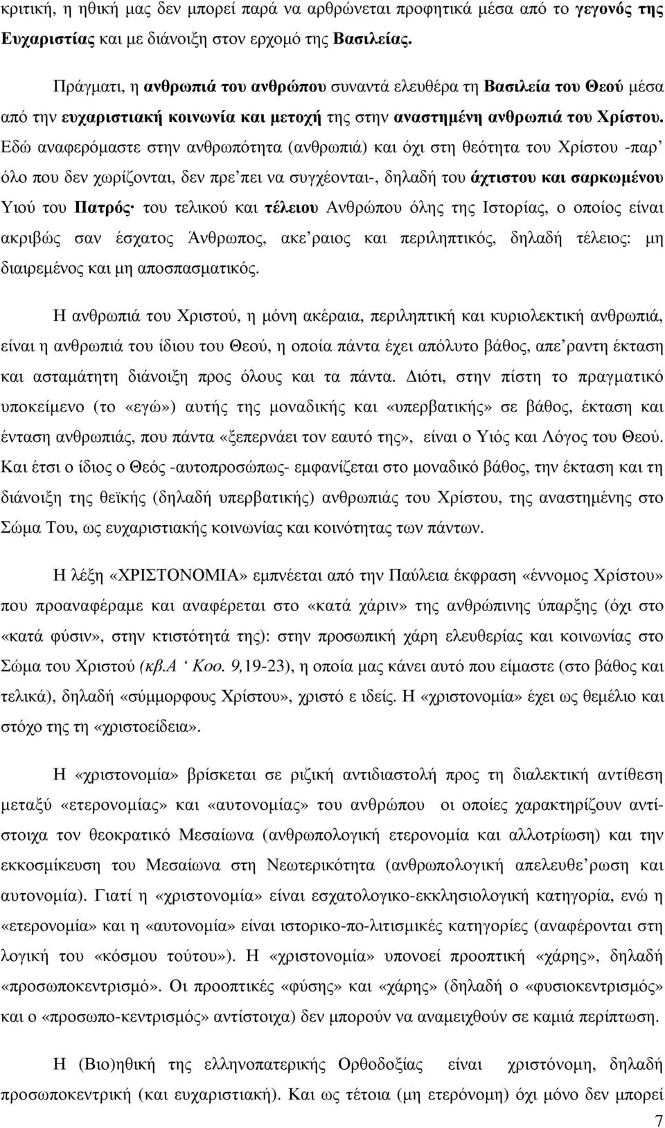 Εδώ αναφερόµαστε στην ανθρωπότητα (ανθρωπιά) και όχι στη θεότητα του Χρίστου -παρ όλο που δεν χωρίζονται, δεν πρε πει να συγχέονται-, δηλαδή του άχτιστου και σαρκωµένου Υιού του Πατρός του τελικού