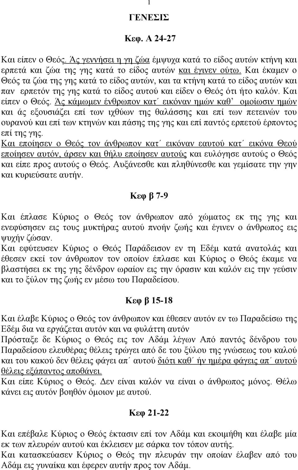 Άς κάµωµεν ένθρωπον κατ εικόναν ηµών καθ οµοίωσιν ηµών και άς εξουσιάζει επί των ιχθύων της θαλάσσης και επί των πετεινών του ουρανού και επί των κτηνών και πάσης της γης και επί παντός ερπετού