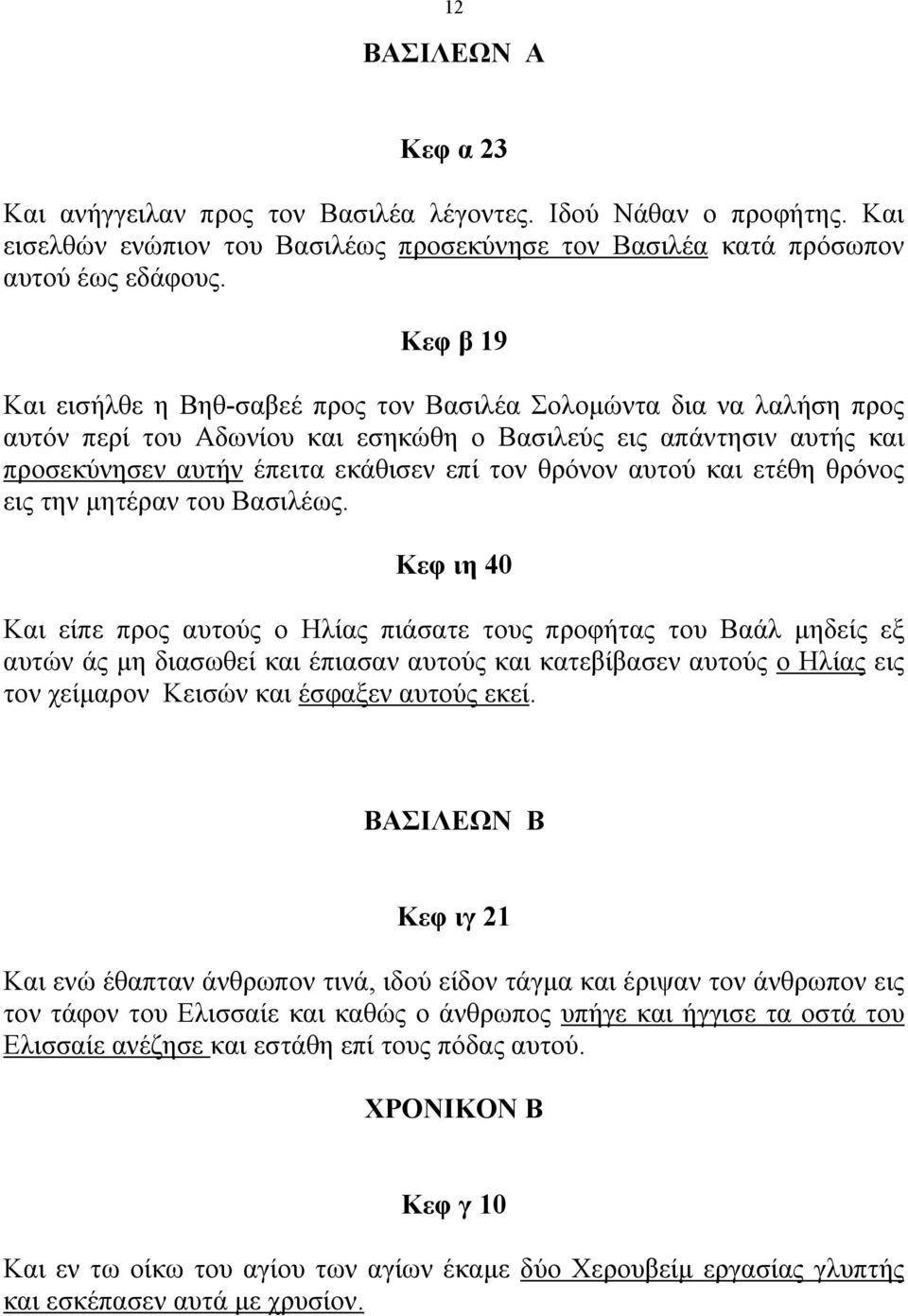 αυτού και ετέθη θρόνος εις την µητέραν του Βασιλέως.