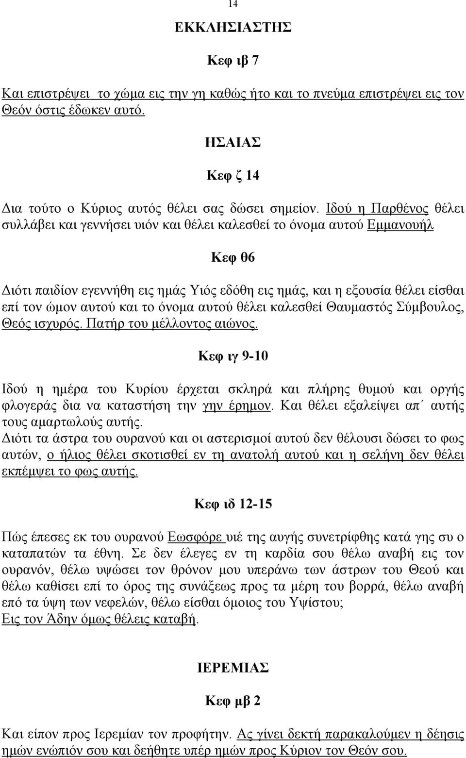 και το όνοµα αυτού θέλει καλεσθεί Θαυµαστός Σύµβουλος, Θεός ισχυρός. Πατήρ του µέλλοντος αιώνος.