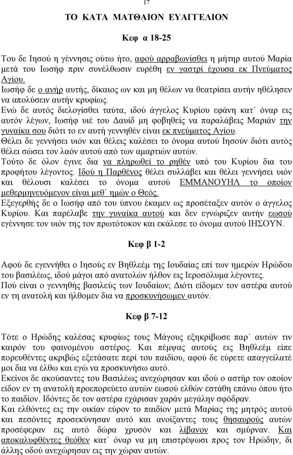 Ενώ δε αυτός διελογίσθει ταύτα, ιδού άγγελος Κυρίου εφάνη κατ όναρ εις αυτόν λέγων, Ιωσήφ υιέ του Δαυίδ µη φοβηθείς να παραλάβεις Μαριάν την γυναίκα σου διότι το εν αυτή γεννηθέν είναι εκ πνεύµατος