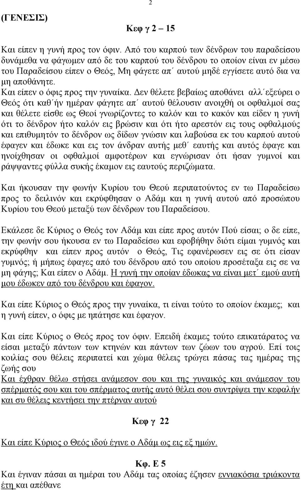 αποθάνητε. Και είπεν ο όφις προς την γυναίκα.