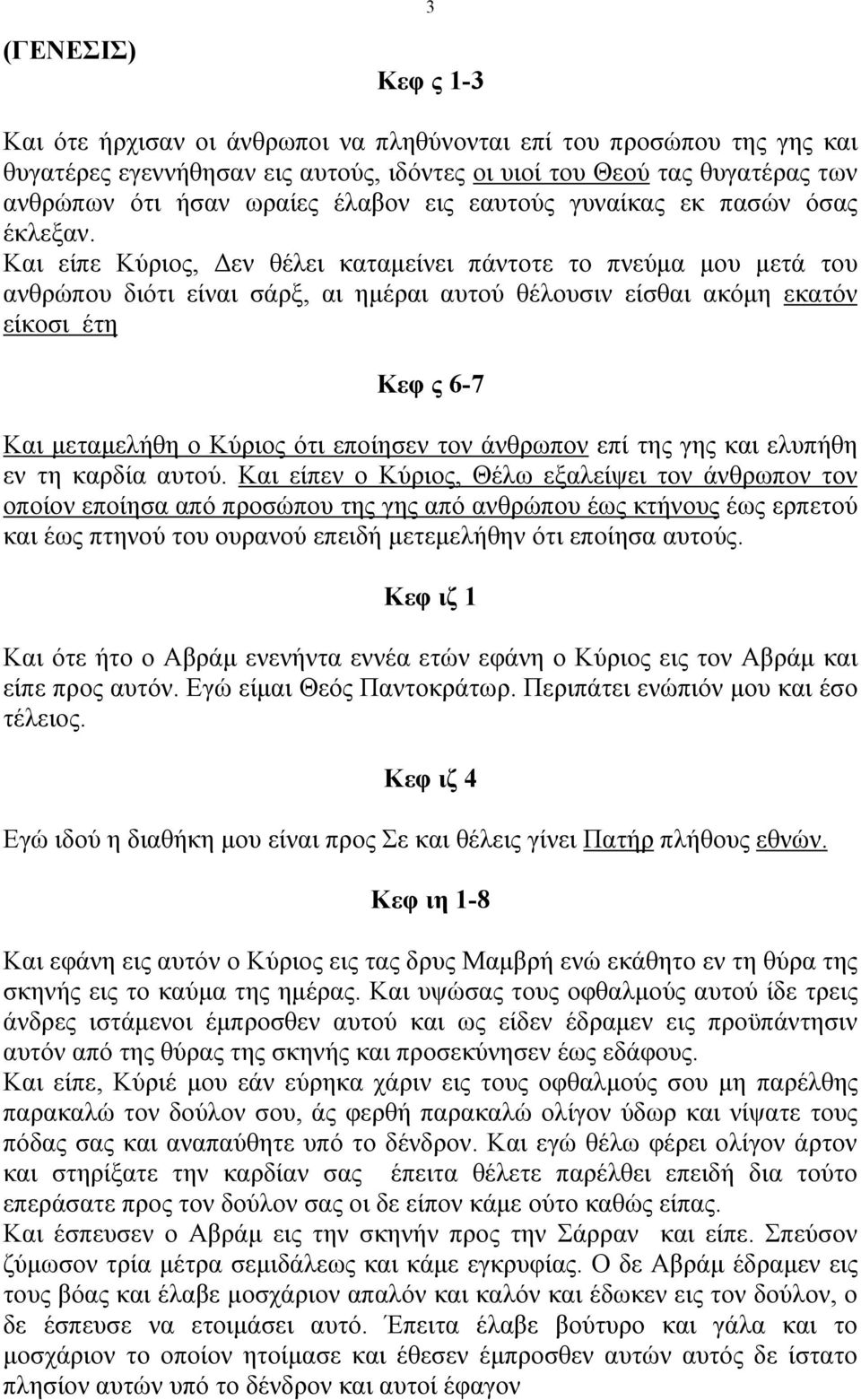 Και είπε Κύριος, Δεν θέλει καταµείνει πάντοτε το πνεύµα µου µετά του ανθρώπου διότι είναι σάρξ, αι ηµέραι αυτού θέλουσιν είσθαι ακόµη εκατόν είκοσι έτη Κεφ ς 6-7 Και µεταµελήθη ο Κύριος ότι εποίησεν