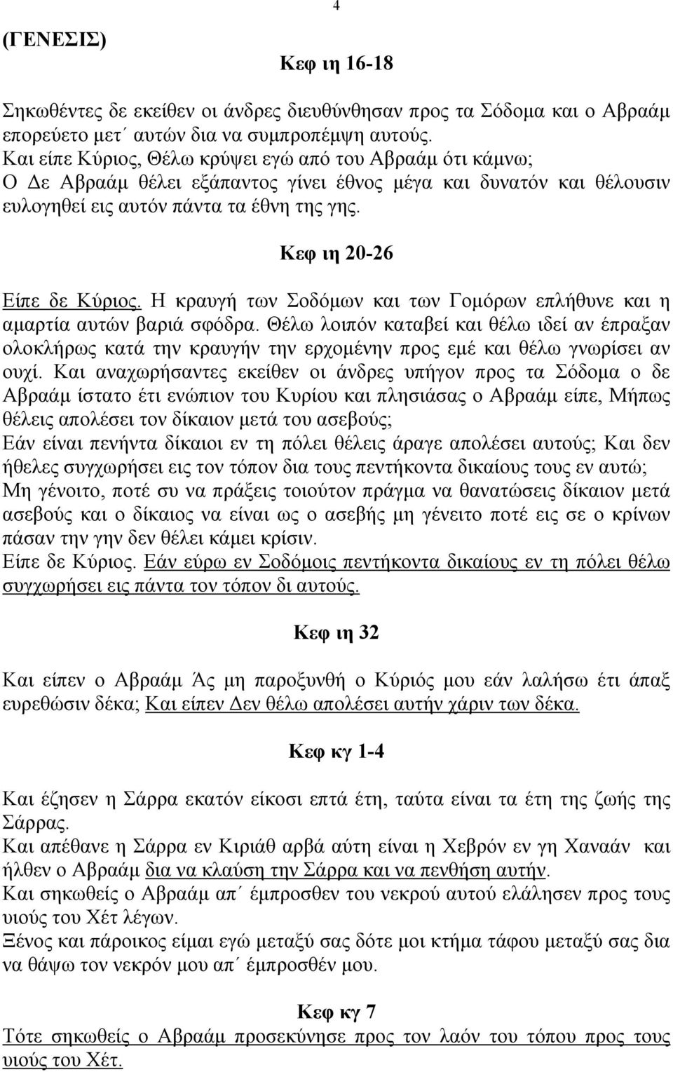 Η κραυγή των Σοδόµων και των Γοµόρων επλήθυνε και η αµαρτία αυτών βαριά σφόδρα.