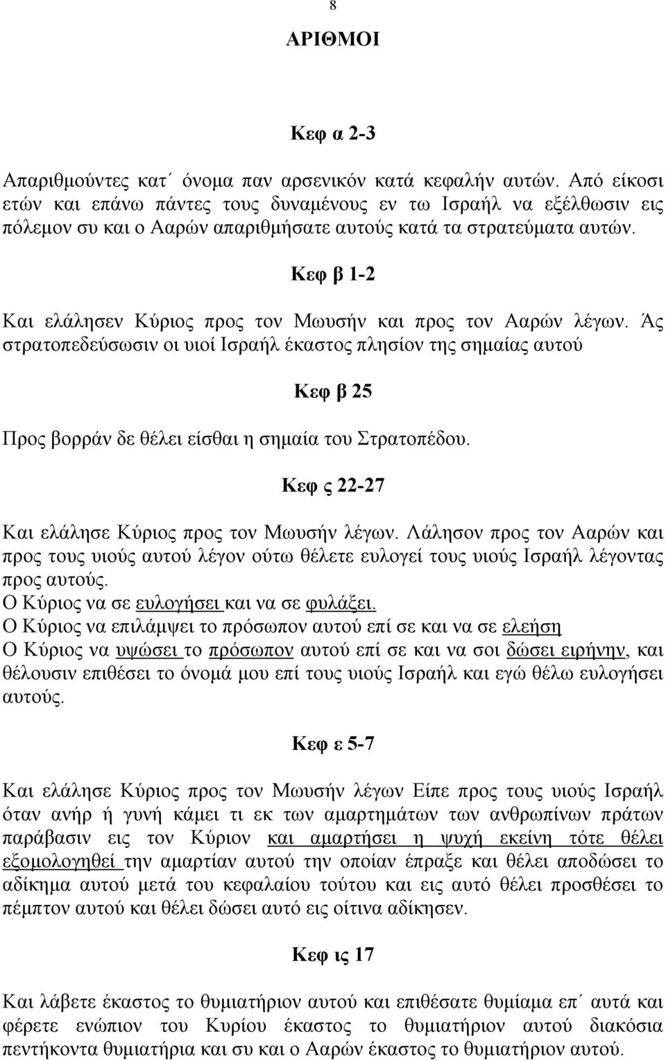 Κεφ β 1-2 Και ελάλησεν Κύριος προς τον Μωυσήν και προς τον Ααρών λέγων.