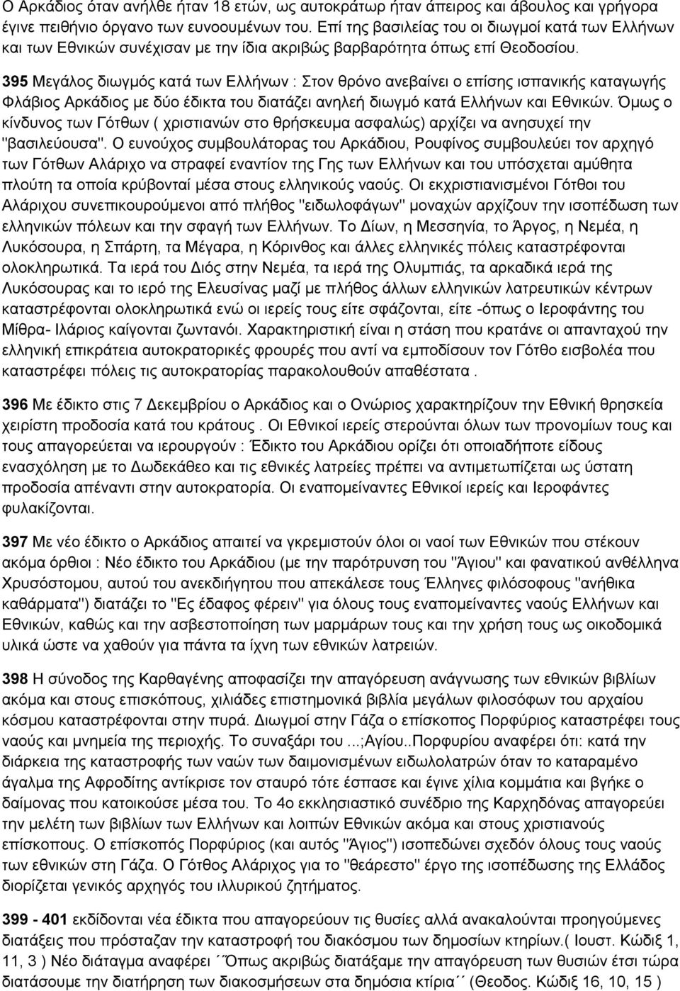 395 Μεγάινο δησγκόο θαηά ησλ Διιήλσλ : ηνλ ζξόλν αλεβαίλεη ν επίζεο ηζπαληθήο θαηαγσγήο Φιάβηνο Αξθάδηνο κε δύν έδηθηα ηνπ δηαηάδεη αλειεή δησγκό θαηά Διιήλσλ θαη Δζληθώλ.