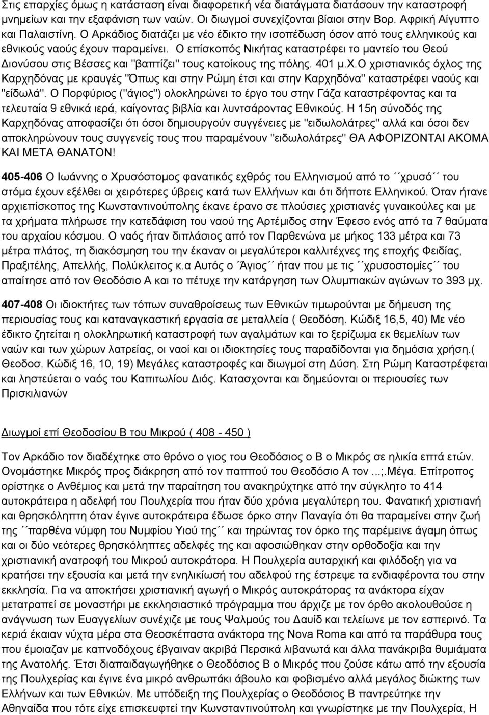 Ο επίζθνπόο Νηθήηαο θαηαζηξέθεη ην καληείν ηνπ Θενύ Γηνλύζνπ ζηηο Βέζζεο θαη "βαπηίδεη" ηνπο θαηνίθνπο ηεο πόιεο. 401 κ.υ.