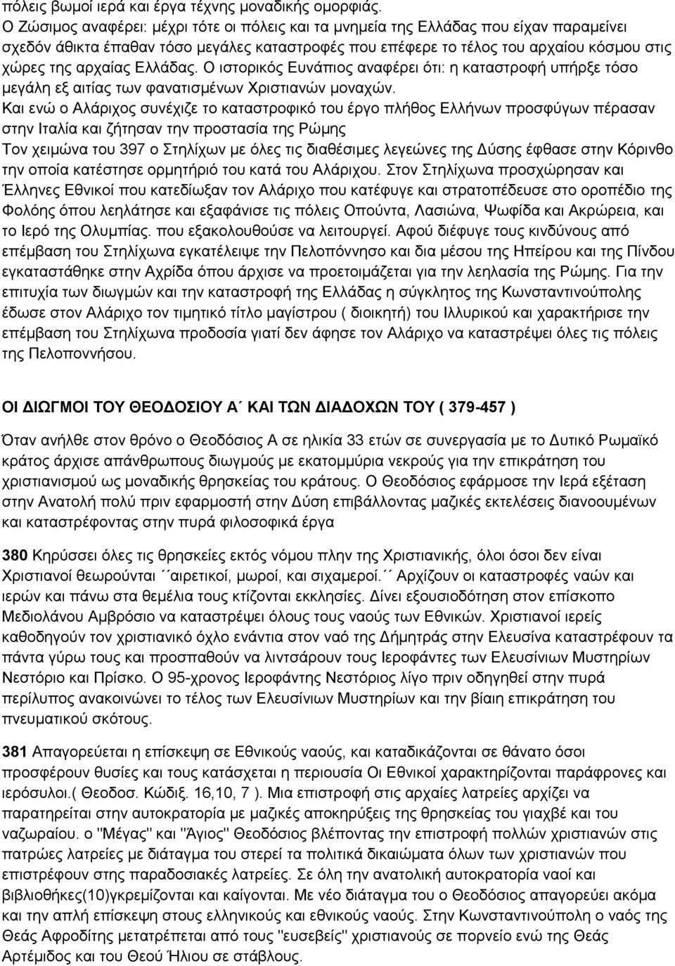 Διιάδαο. Ο ηζηνξηθόο Δπλάπηνο αλαθέξεη όηη: ε θαηαζηξνθή ππήξμε ηόζν κεγάιε εμ αηηίαο ησλ θαλαηηζκέλσλ Υξηζηηαλώλ κνλαρώλ.