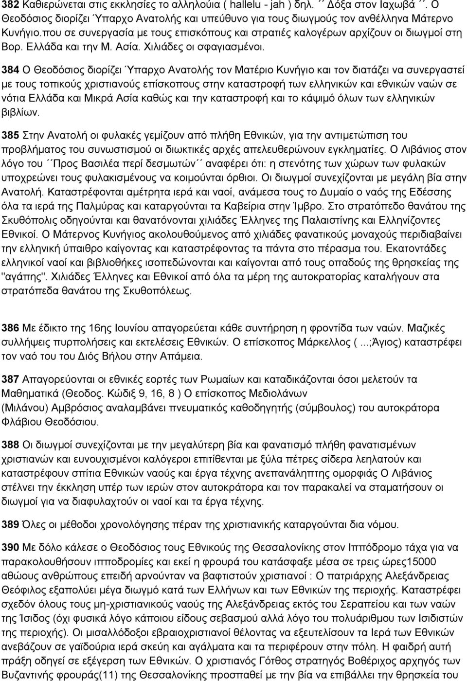 384 Ο Θενδόζηνο δηνξίδεη Όπαξρν Αλαηνιήο ηνλ Μαηέξην Κπλήγην θαη ηνλ δηαηάδεη λα ζπλεξγαζηεί κε ηνπο ηνπηθνύο ρξηζηηαλνύο επίζθνπνπο ζηελ θαηαζηξνθή ησλ ειιεληθώλ θαη εζληθώλ λαώλ ζε λόηηα Διιάδα θαη