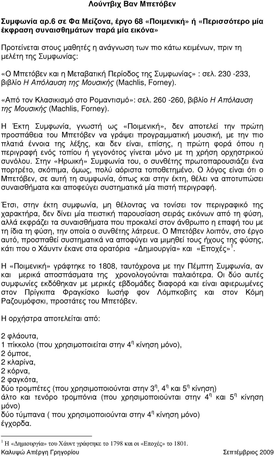 και η Μεταβατική Περίοδος της Συµφωνίας» : σελ. 230-233, βιβλίο Η Απόλαυση της Μουσικής (Machlis, Forney). «Από τον Κλασικισµό στο Ροµαντισµό»: σελ.