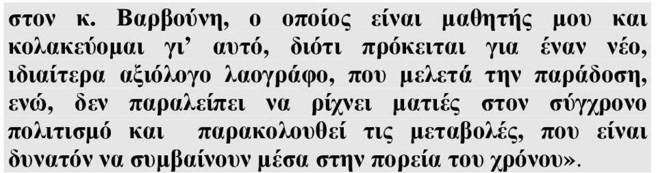 πρόκειται για έναν νέο, ιδιαίτερα αξιόλογο λαογράφο, που µελετά την