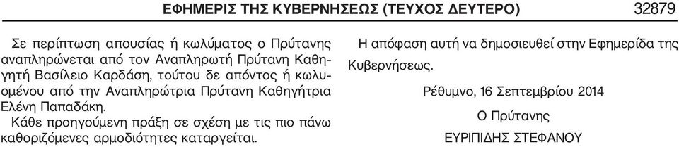 Καθηγήτρια Ελένη Παπαδάκη. Κάθε προηγούμενη πράξη σε σχέση με τις πιο πάνω καθοριζόμενες αρμοδιότητες καταργείται.