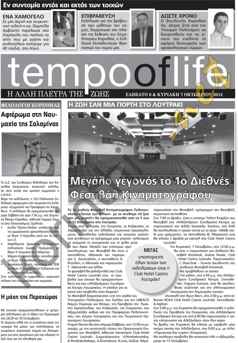 empooflife η ΑΛΛη ΠΛεΥρΑ τησ ζωησ ςαββατο 6 & ΚύριαΚΗ 7 οκτωβριού 2012 φιλολογοι Κορινθιας Αφιέρωμα στη Ναυμαχία της Σαλαμίνας ΕΠΙΒΡΑΒΕΥΣΗ Εκδήλωση για την βράβευση των μαθητών του νομού, διοργάνωσε