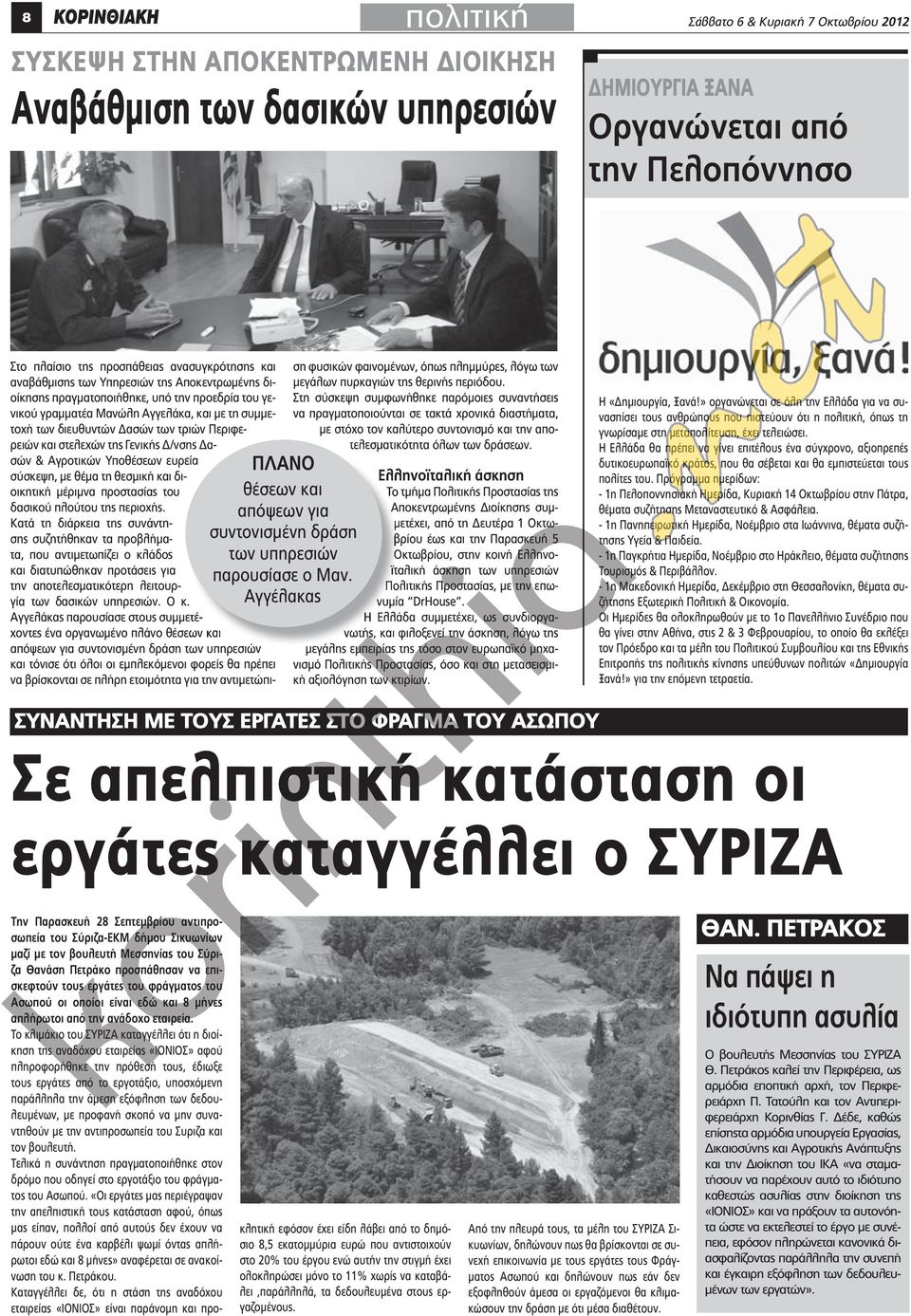 Περιφε- ρειών και στελεχών της Γενικής Δ/νσης Δασών & Αγροτικών Υποθέσεων ευρεία σύσκεψη, με θέμα τη θεσμική και διοικητική μέριμνα προστασίας του δασικού πλούτου της περιοχής.