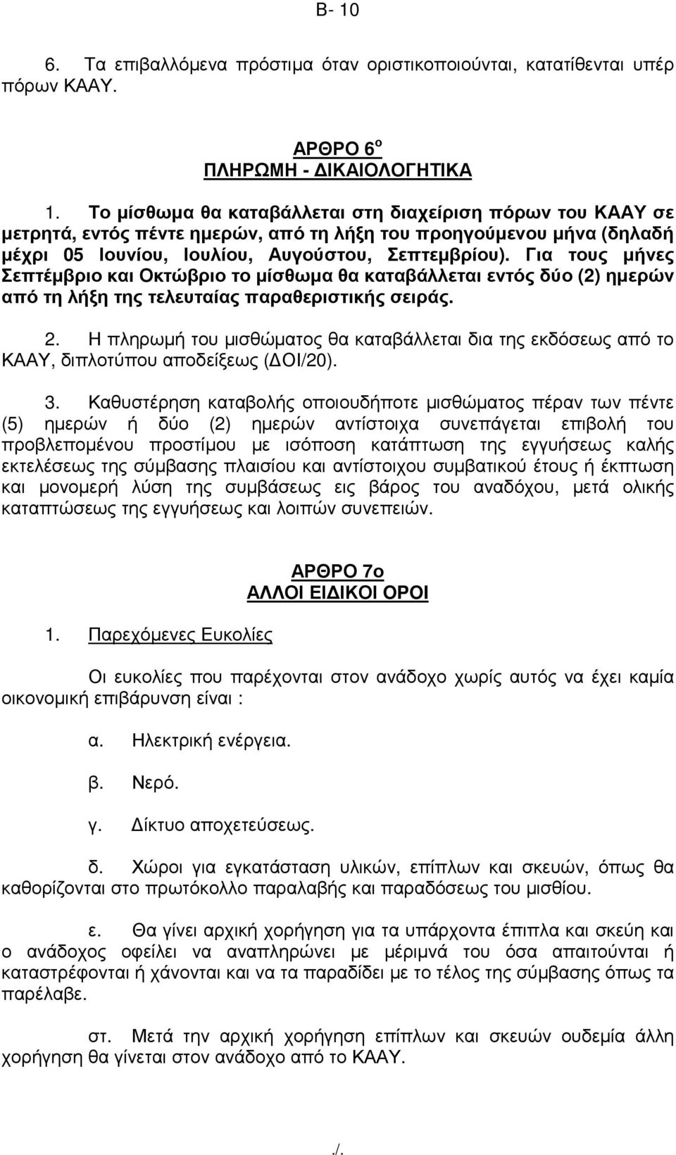 Για τους µήνες Σεπτέµβριο και Οκτώβριο το µίσθωµα θα καταβάλλεται εντός δύο (2) ηµερών από τη λήξη της τελευταίας παραθεριστικής σειράς. 2.