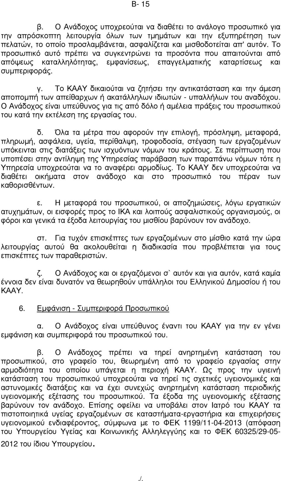 αυτόν. Το προσωπικό αυτό πρέπει να συγκεντρώνει τα προσόντα που απαιτούνται από απόψεως καταλληλότητας, εµφανίσεως, επαγγελµατικής καταρτίσεως και συµπεριφοράς. γ.