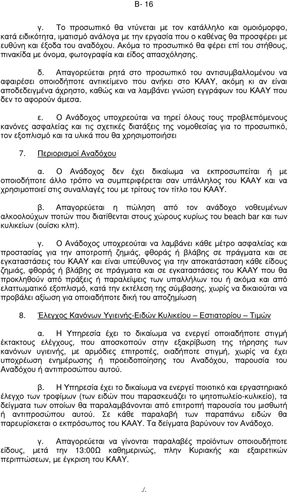 Απαγορεύεται ρητά στο προσωπικό του αντισυµβαλλοµένου να αφαιρέσει οποιοδήποτε αντικείµενο που ανήκει στο ΚΑΑΥ, ακόµη κι αν είναι αποδεδειγµένα άχρηστο, καθώς και να λαµβάνει γνώση εγγράφων του ΚΑΑΥ