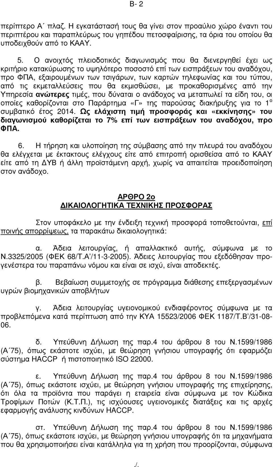 του τύπου, από τις εκµεταλλεύσεις που θα εκµισθώσει, µε προκαθορισµένες από την Υπηρεσία ανώτερες τιµές, που δύναται ο ανάδοχος να µεταπωλεί τα είδη του, οι οποίες καθορίζονται στο Παράρτηµα «Γ» της