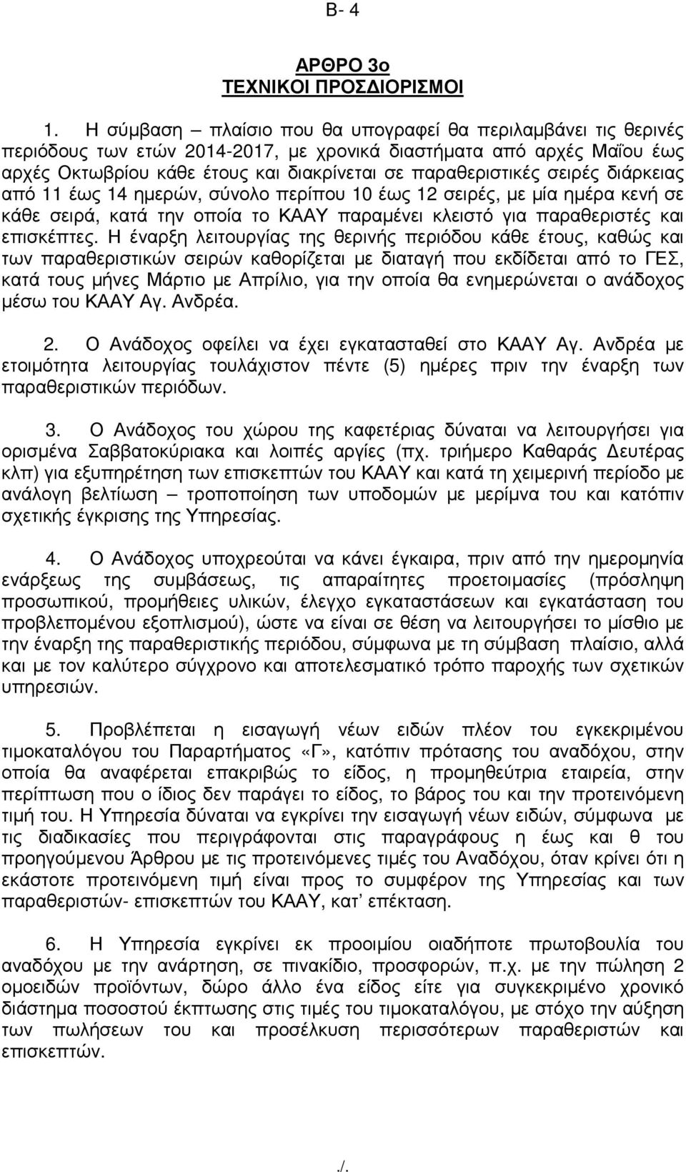 σειρές διάρκειας από 11 έως 14 ηµερών, σύνολο περίπου 10 έως 12 σειρές, µε µία ηµέρα κενή σε κάθε σειρά, κατά την οποία το ΚΑΑΥ παραµένει κλειστό για παραθεριστές και επισκέπτες.