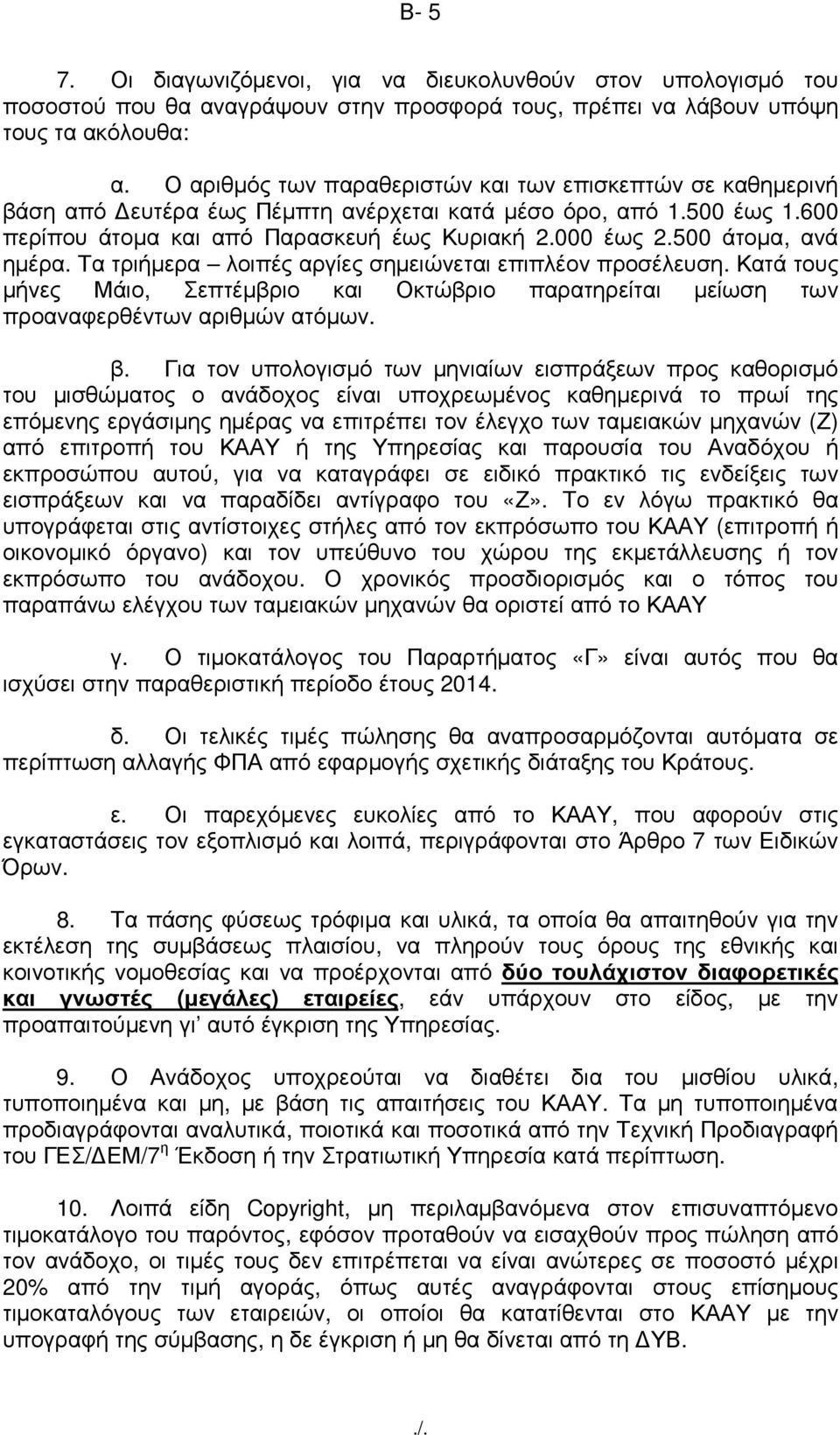 500 άτοµα, ανά ηµέρα. Τα τριήµερα λοιπές αργίες σηµειώνεται επιπλέον προσέλευση. Κατά τους µήνες Μάιο, Σεπτέµβριο και Οκτώβριο παρατηρείται µείωση των προαναφερθέντων αριθµών ατόµων. β.