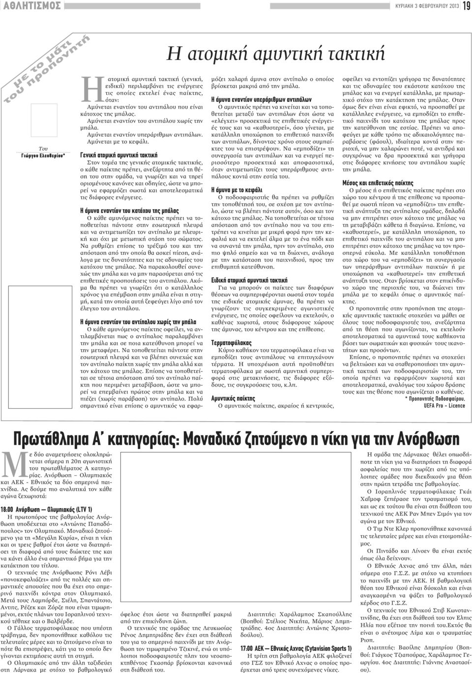 Γενική ατομική αμυντική τακτική Στον τομέα της γενικής ατομικής τακτικής, ο κάθε παίκτης πρέπει, ανεξάρτητα από τη θέση του στην ομάδα, να γνωρίζει και να τηρεί ορισμένους κανόνες και οδηγίες, ώστε