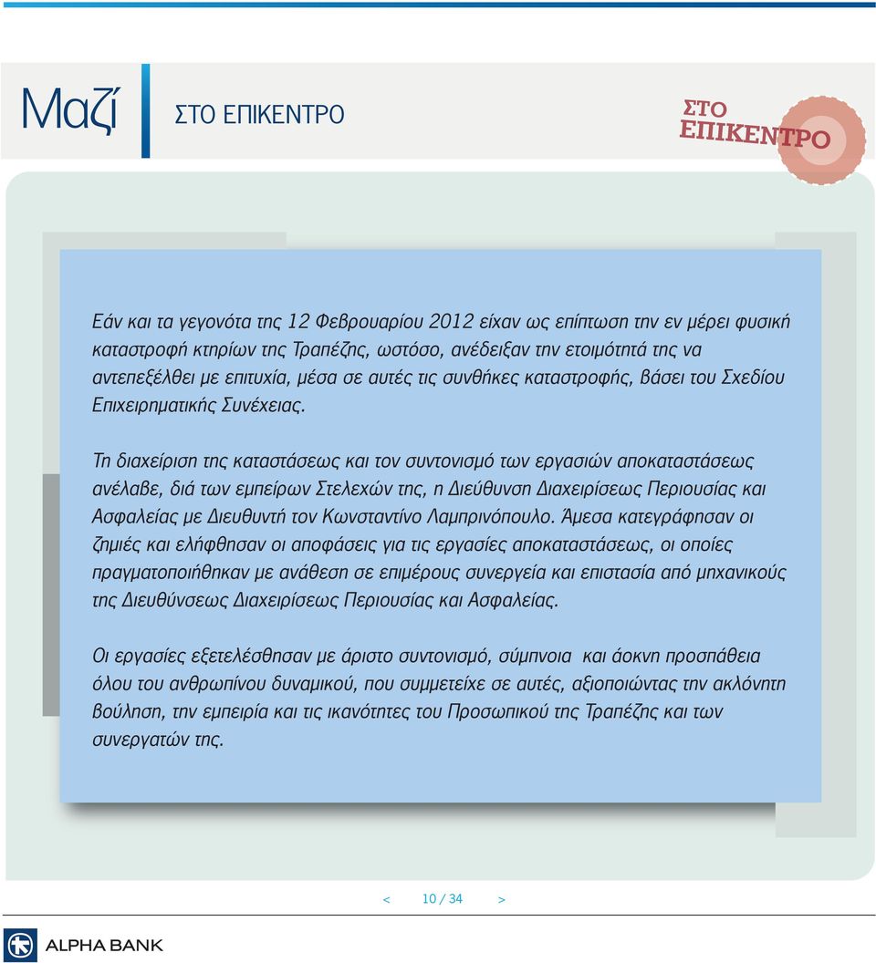 Τη διαχείριση της καταστάσεως και τον συντονισµό των εργασιών αποκαταστάσεως ανέλαβε, διά των εµπείρων Στελεχών της, η ιεύθυνση ιαχειρίσεως Περιουσίας και Ασφαλείας µε ιευθυντή τον Κωνσταντίνο