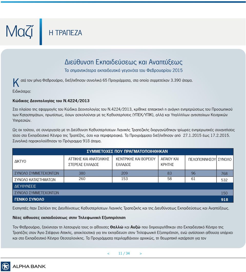 4 4/ 3, κρίθηκε επιτακτική η ανάγκη ενηµερώσεως του Προσωπικού των Καταστηµάτων, πρωτίστως, όσων ασχολούνται µε τις Καθυστερήσεις ΠΕΚ/ Π Κ, αλλά και παλλήλων αντιστοίχων Κεντρικών πηρεσιών.