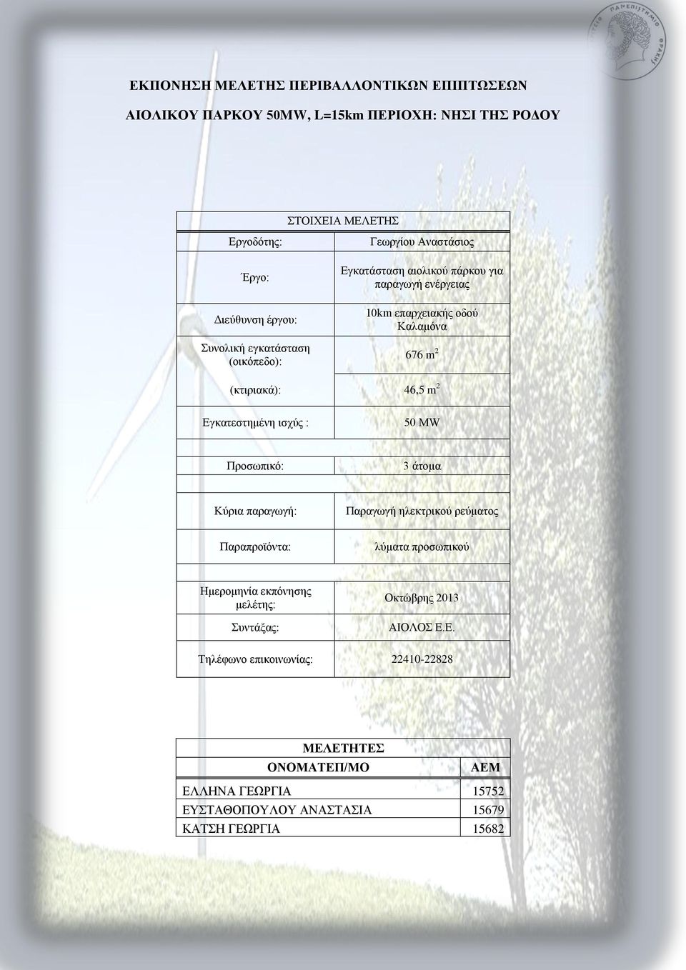 Δγθαηεζηεκέλε ηζρύο : 50 ΜW Πξνζσπηθό: 3 άηνκα Κύξηα παξαγσγή: Παξαγσγή ειεθηξηθνύ ξεύκαηνο Παξαπξντόληα: ιύκαηα πξνζσπηθνύ Ζκεξνκελία εθπόλεζεο κειέηεο: