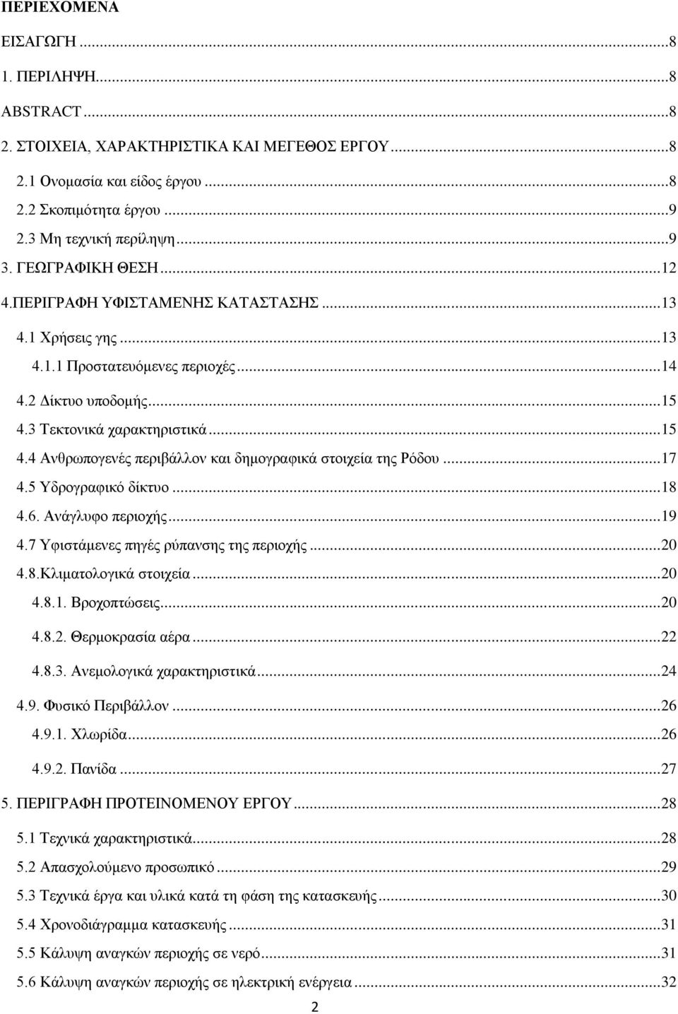 3 Σεθηνληθά ραξαθηεξηζηηθά... 15 4.4 Αλζξσπνγελέο πεξηβάιινλ θαη δεκνγξαθηθά ζηνηρεία ηεο Ρόδνπ... 17 4.5 Τδξνγξαθηθό δίθηπν... 18 4.6. Αλάγιπθν πεξηνρήο... 19 4.