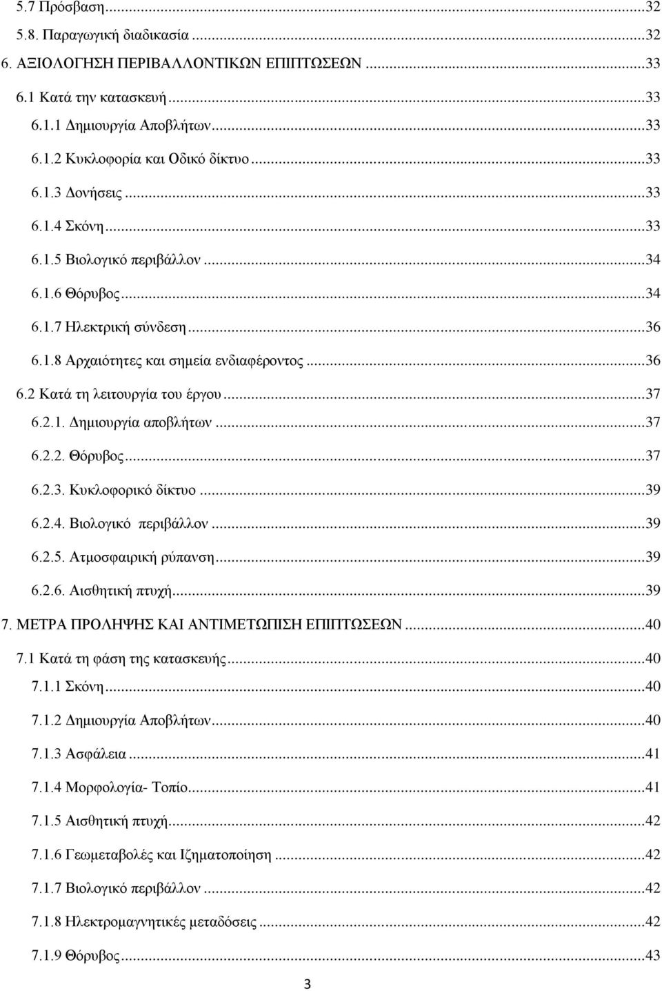 .. 37 6.2.2. Θόξπβνο... 37 6.2.3. Κπθινθνξηθό δίθηπν... 39 6.2.4. Βηνινγηθό πεξηβάιινλ... 39 6.2.5. Αηκνζθαηξηθή ξύπαλζε... 39 6.2.6. Αηζζεηηθή πηπρή... 39 7. ΜΔΣΡΑ ΠΡΟΛΖΦΖ ΚΑΗ ΑΝΣΗΜΔΣΧΠΗΖ ΔΠΗΠΣΧΔΧΝ.