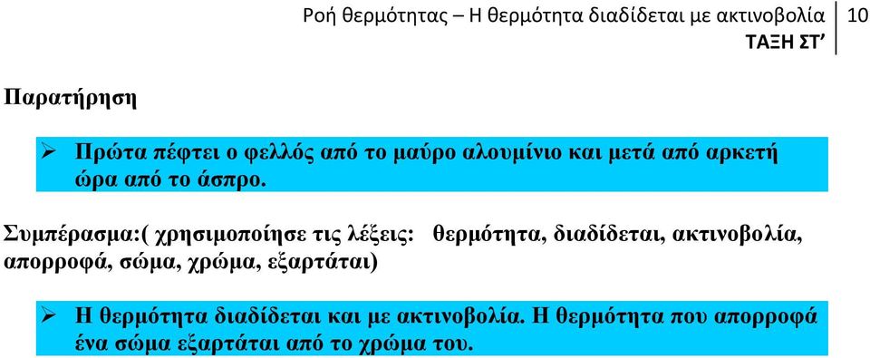 πκπέξαζκα:( ρξεζηκνπνίεζε ηηο ιέμεηο: ζεξκόηεηα, δηαδίδεηαη, αθηηλνβνιία,