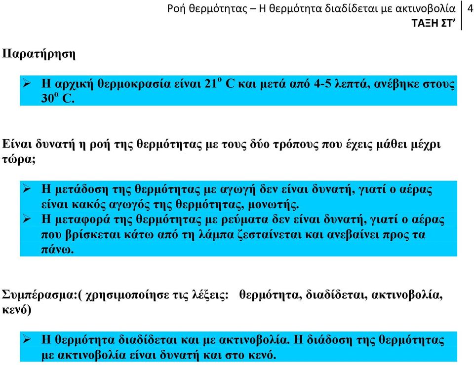 είλαη θαθόο αγσγόο ηεο ζεξκόηεηαο, κνλσηήο.