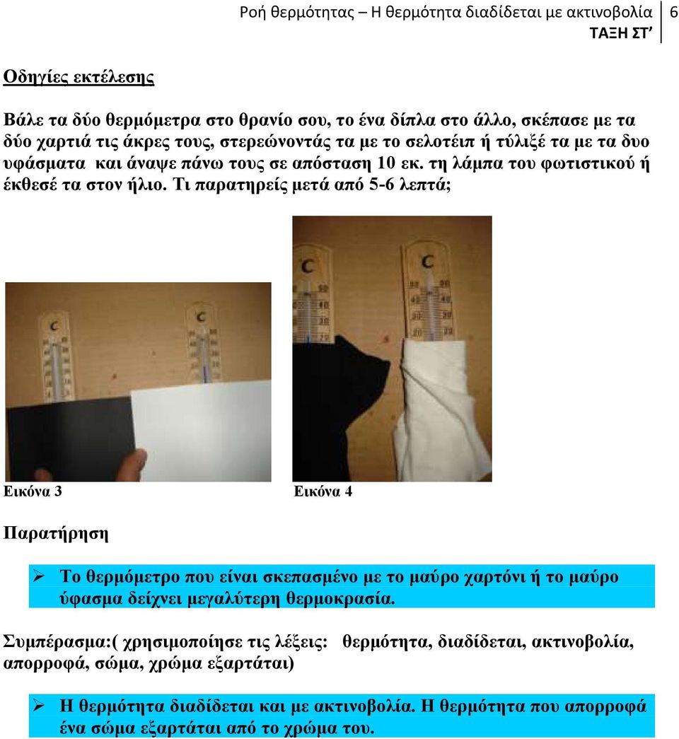 Ση παξαηεξείο κεηά από 5-6 ιεπηά; Δηθόλα 3 Δηθόλα 4 Σν ζεξκόκεηξν πνπ είλαη ζθεπαζκέλν κε ην καύξν ραξηόλη ή ην καύξν ύθαζκα δείρλεη κεγαιύηεξε ζεξκνθξαζία.