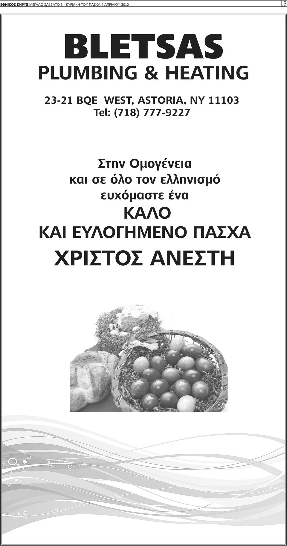 NY 11103 Tel: (718) 777-9227 Στην Ομογένεια και σε όλο τον