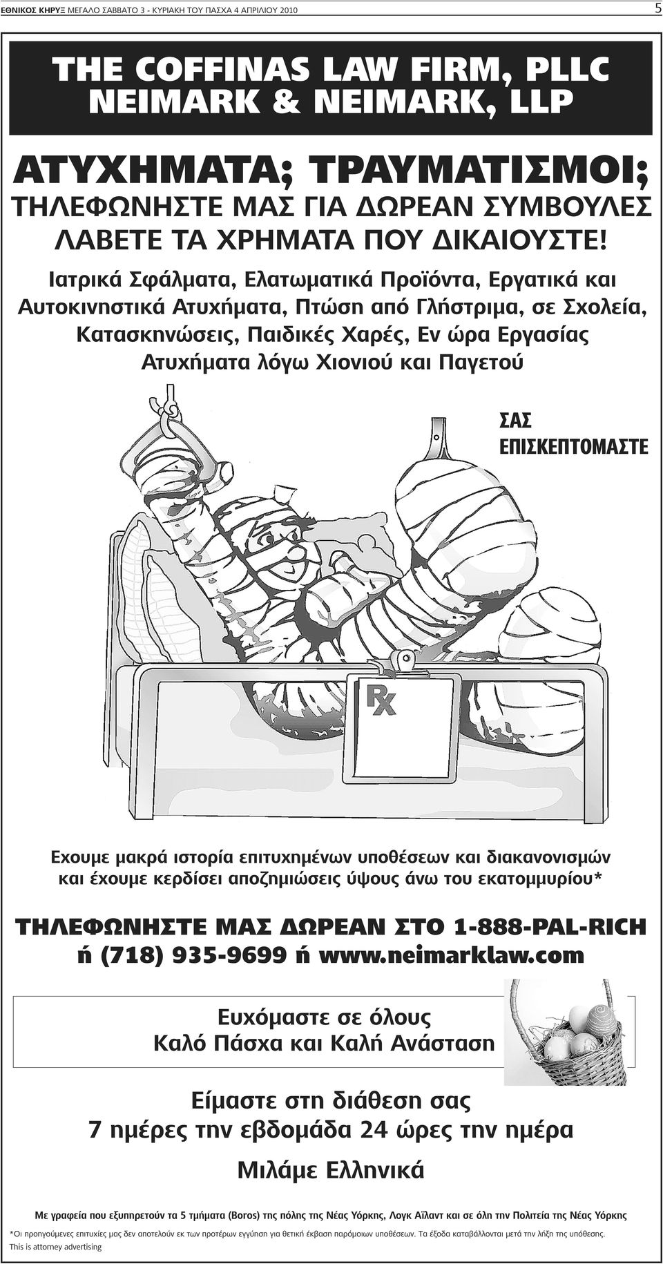 Ιατρικά Σφάλματα, Ελατωματικά Προϊόντα, Εργατικά και Αυτοκινηστικά Ατυχήματα, Πτώση από Γλήστριμα, σε Σχολεία, Κατασκηνώσεις, Παιδικές Χαρές, Εν ώρα Εργασίας Ατυχήματα λόγω Χιονιού και Παγετού ΣΑΣ