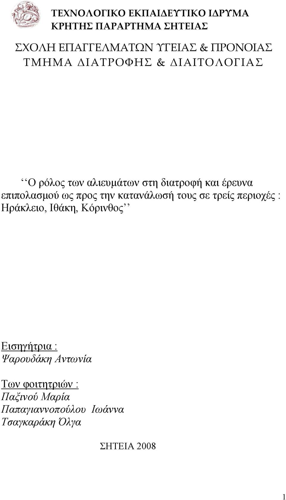 επιπολασµού ως προς την κατανάλωσή τους σε τρείς περιοχές : Ηράκλειο, Ιθάκη, Κόρινθος