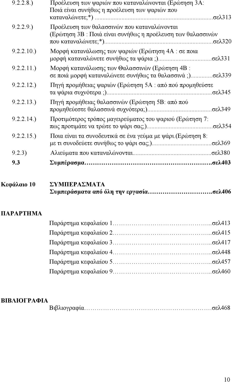 ) Μορφή κατανάλωσης των Θαλασσινών (Ερώτηση 4Β : σε ποιά µορφή καταναλώνετε συνήθως τα θαλασσινά ;)...σελ339 9.2.2.12.) Πηγή προµήθειας ψαριών (Ερώτηση 5Α : από πού προµηθεύστε τα ψάρια συχνότερα ;).