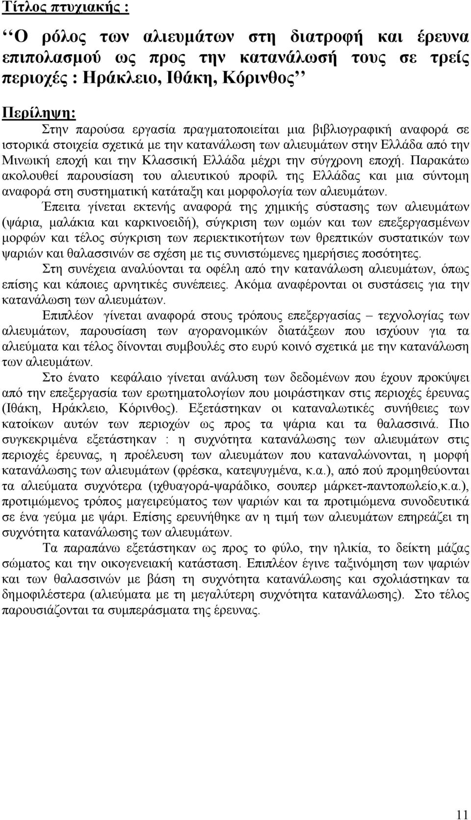 Παρακάτω ακολουθεί παρουσίαση του αλιευτικού προφίλ της Ελλάδας και µια σύντοµη αναφορά στη συστηµατική κατάταξη και µορφολογία των αλιευµάτων.