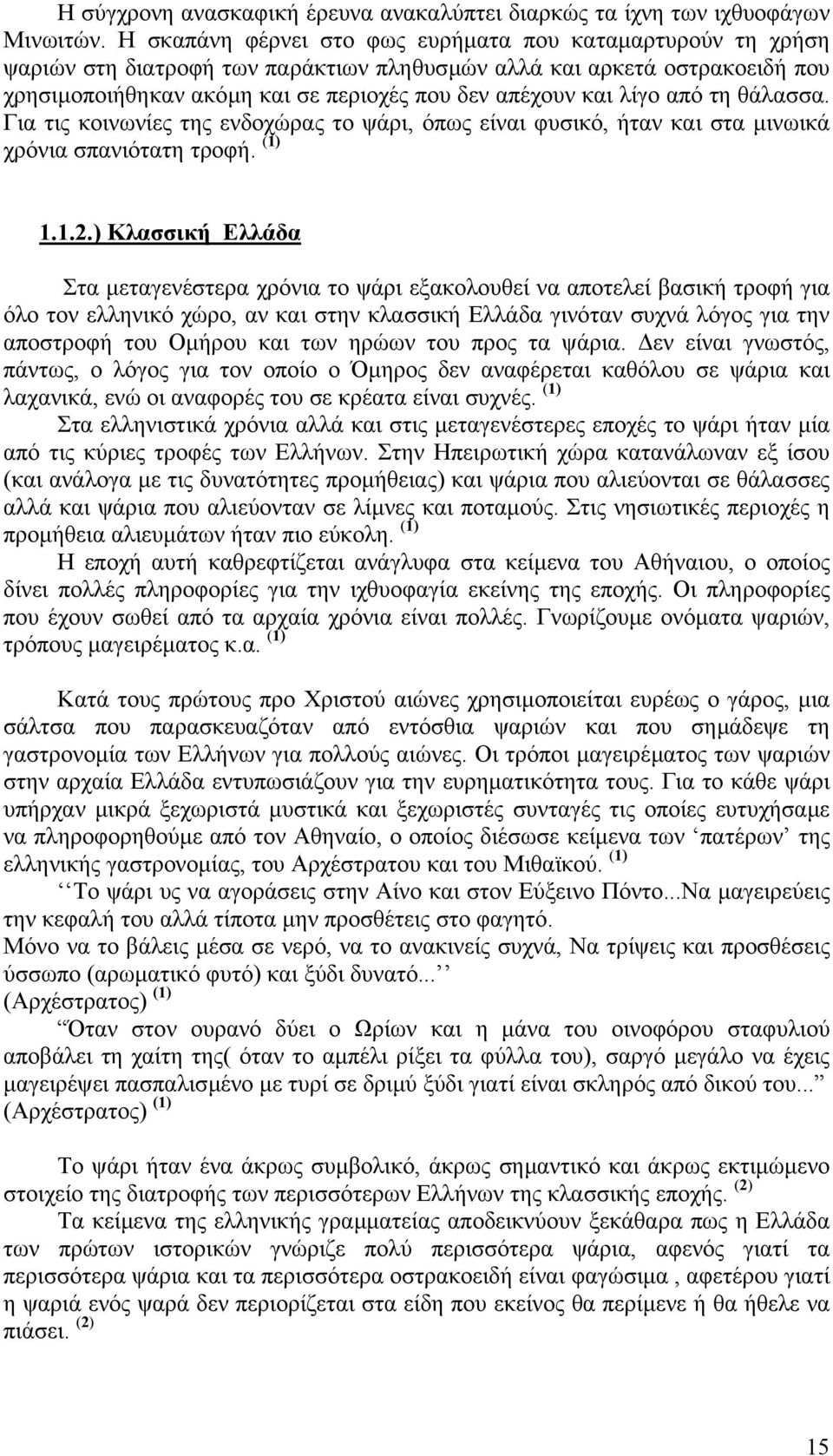 λίγο από τη θάλασσα. Για τις κοινωνίες της ενδοχώρας το ψάρι, όπως είναι φυσικό, ήταν και στα µινωικά χρόνια σπανιότατη τροφή. (1) 1.1.2.